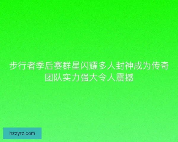 步行者季后赛群星闪耀多人封神成为传奇团队实力强大令人震撼 步行者季后赛群星闪耀多人封神成为传奇团队实力强大令人震撼